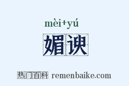 媚谀是什么意思的图片